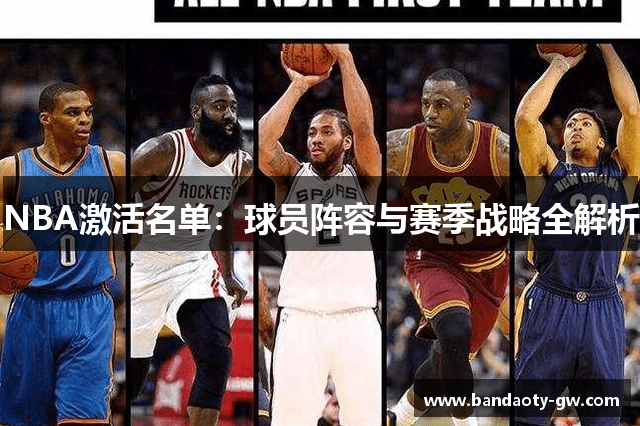 NBA激活名单：球员阵容与赛季战略全解析