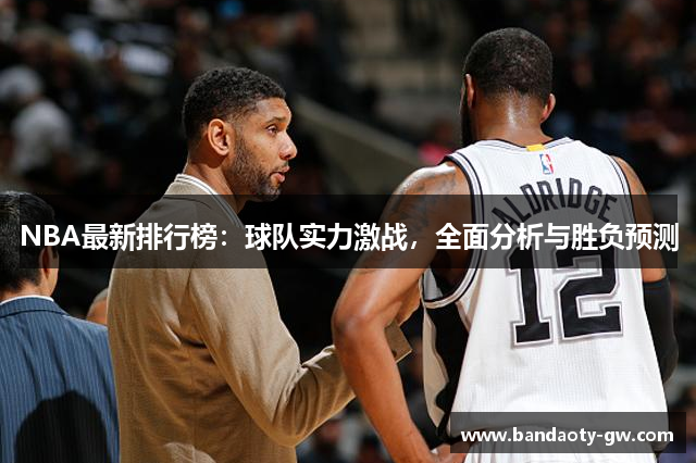 NBA最新排行榜：球队实力激战，全面分析与胜负预测