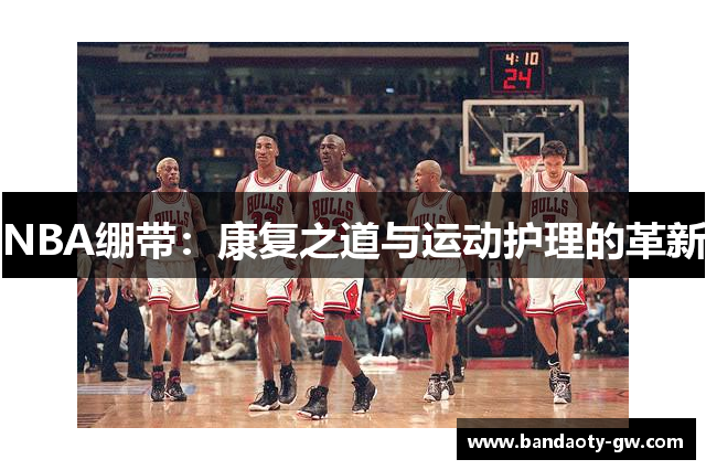 NBA绷带：康复之道与运动护理的革新