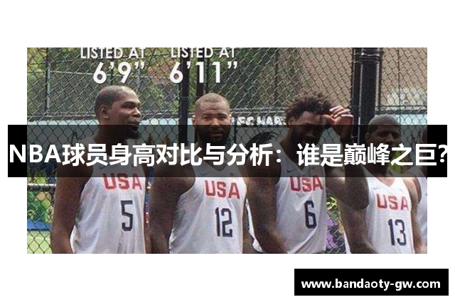 NBA球员身高对比与分析：谁是巅峰之巨？