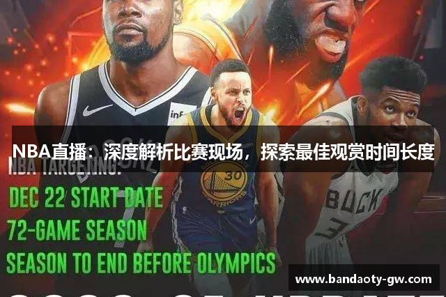 NBA直播：深度解析比赛现场，探索最佳观赏时间长度