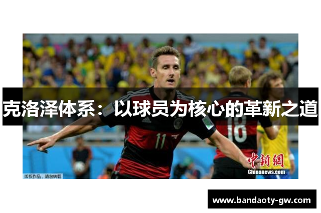 克洛泽体系：以球员为核心的革新之道