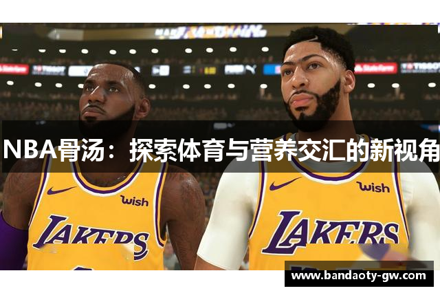 NBA骨汤：探索体育与营养交汇的新视角