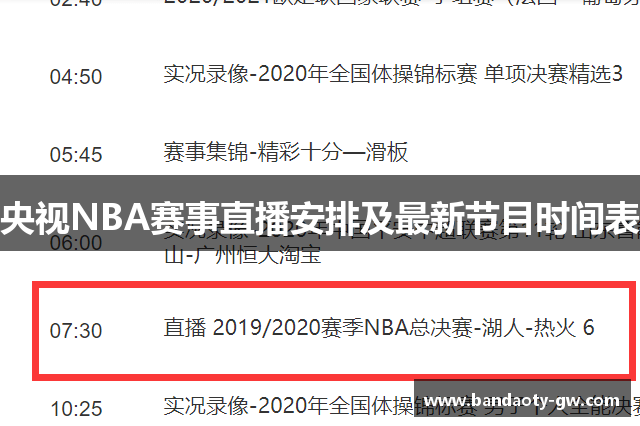 央视NBA赛事直播安排及最新节目时间表
