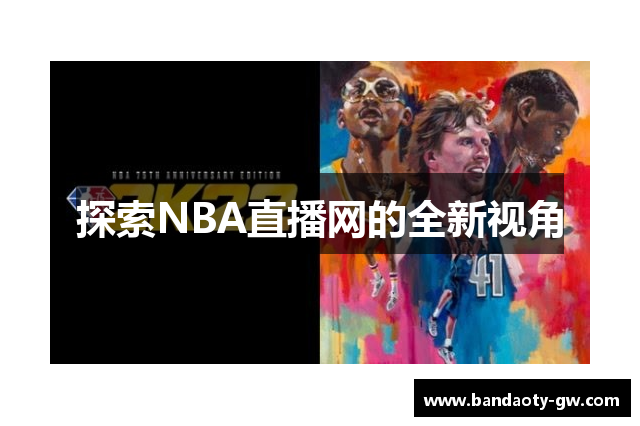 探索NBA直播网的全新视角