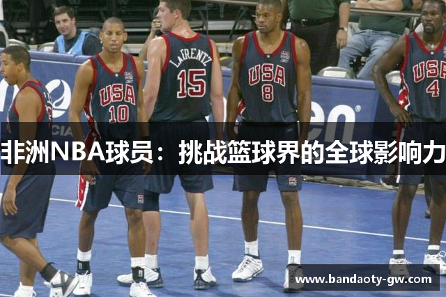非洲NBA球员：挑战篮球界的全球影响力