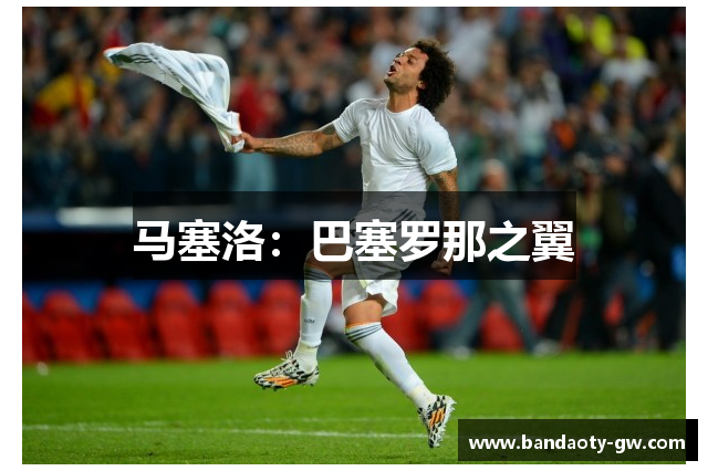 马塞洛：巴塞罗那之翼