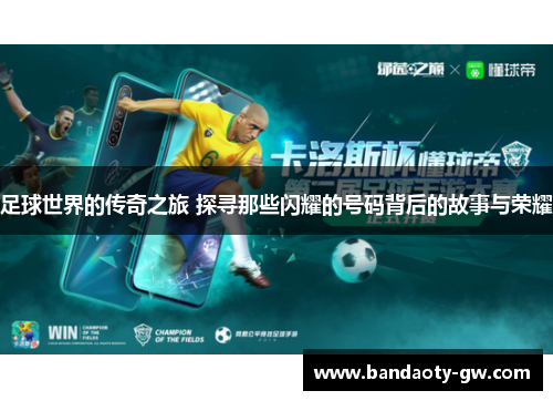 足球世界的传奇之旅 探寻那些闪耀的号码背后的故事与荣耀