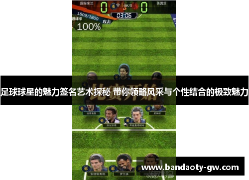 足球球星的魅力签名艺术探秘 带你领略风采与个性结合的极致魅力