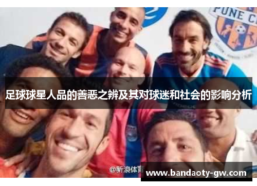 足球球星人品的善恶之辨及其对球迷和社会的影响分析