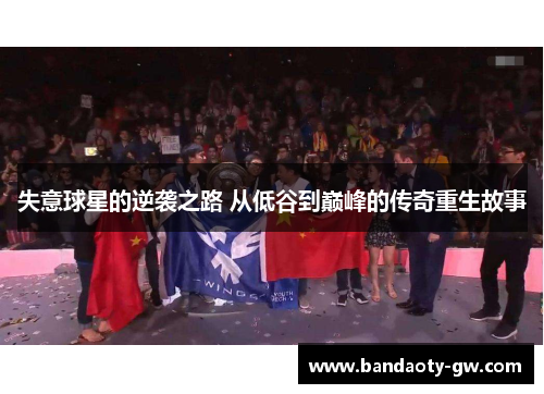 失意球星的逆袭之路 从低谷到巅峰的传奇重生故事