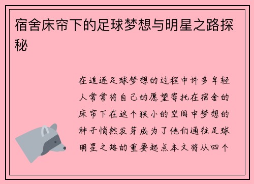 宿舍床帘下的足球梦想与明星之路探秘