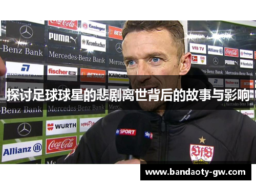 探讨足球球星的悲剧离世背后的故事与影响