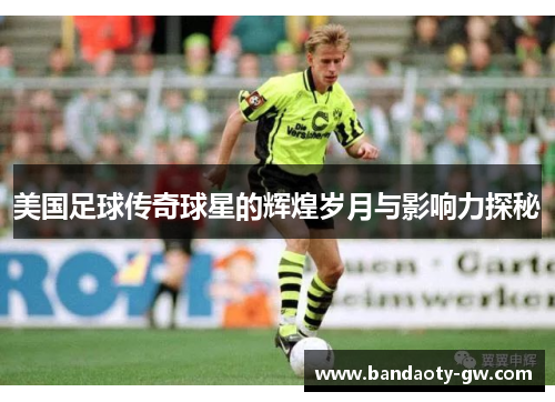 美国足球传奇球星的辉煌岁月与影响力探秘