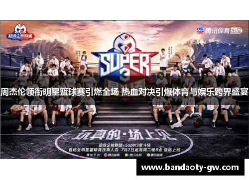 周杰伦领衔明星篮球赛引燃全场 热血对决引爆体育与娱乐跨界盛宴