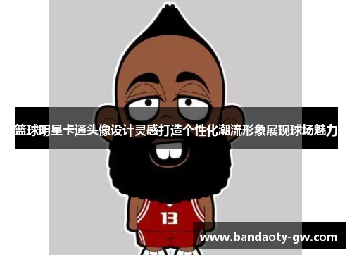 篮球明星卡通头像设计灵感打造个性化潮流形象展现球场魅力