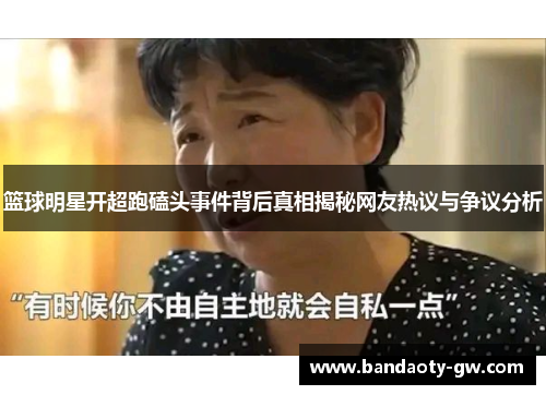 篮球明星开超跑磕头事件背后真相揭秘网友热议与争议分析