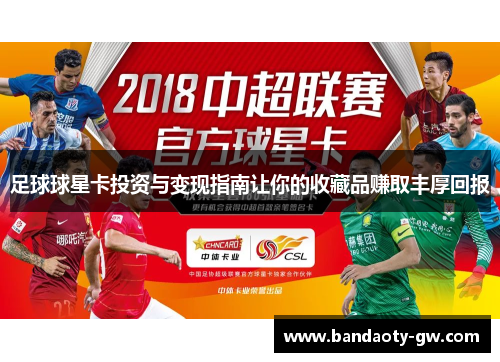 足球球星卡投资与变现指南让你的收藏品赚取丰厚回报