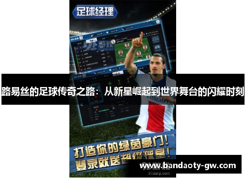 路易丝的足球传奇之路：从新星崛起到世界舞台的闪耀时刻