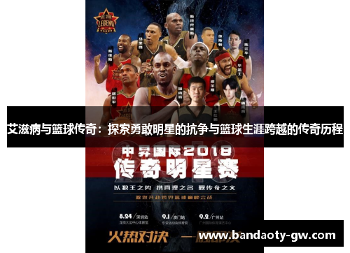 艾滋病与篮球传奇：探索勇敢明星的抗争与篮球生涯跨越的传奇历程