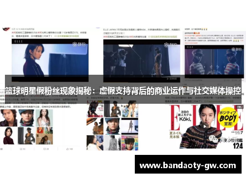 篮球明星假粉丝现象揭秘：虚假支持背后的商业运作与社交媒体操控