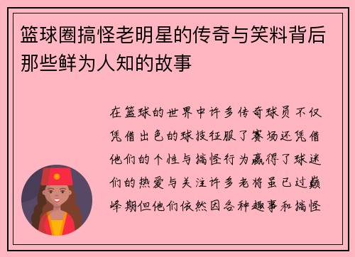 篮球圈搞怪老明星的传奇与笑料背后那些鲜为人知的故事