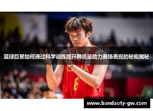 篮球巨星如何通过科学训练提升肺活量助力赛场表现的秘密揭秘