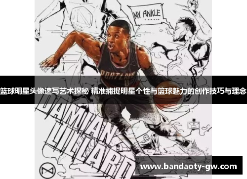 篮球明星头像速写艺术探秘 精准捕捉明星个性与篮球魅力的创作技巧与理念