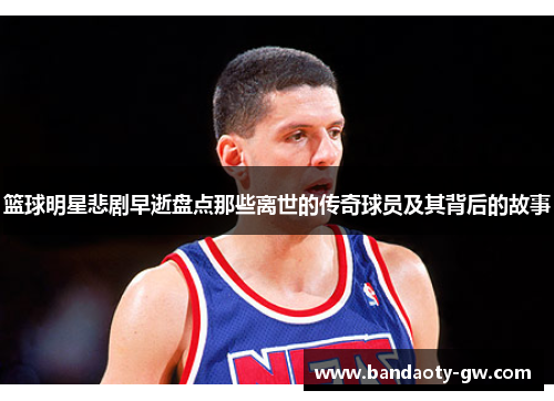 篮球明星悲剧早逝盘点那些离世的传奇球员及其背后的故事