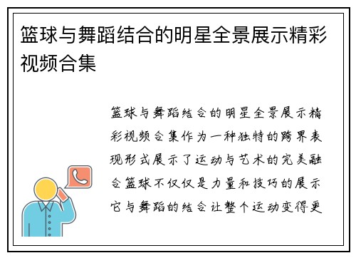 篮球与舞蹈结合的明星全景展示精彩视频合集