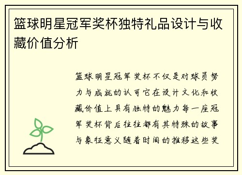 篮球明星冠军奖杯独特礼品设计与收藏价值分析
