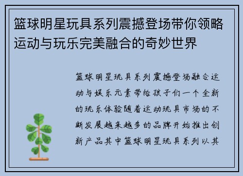 篮球明星玩具系列震撼登场带你领略运动与玩乐完美融合的奇妙世界
