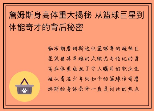 詹姆斯身高体重大揭秘 从篮球巨星到体能奇才的背后秘密